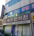 제민한의원