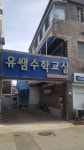 유쌤수학교실