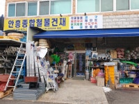 안흥종합철물 | 안흥종합철물건재