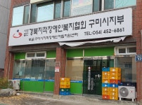 경북지적발달장애인복지협회 구미시지부