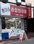 훈이네종합화장품