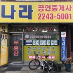 나라공인중개사사무소
