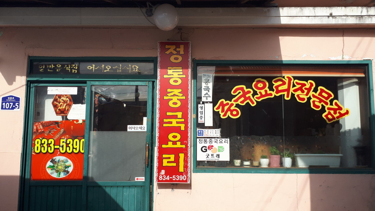 용궁반점