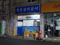 성운설비