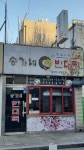송가네빈대떡 원종점