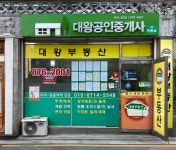 대왕공인중개사사무소