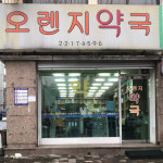 오렌지약국