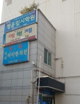 진천이석한의원
