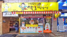 이승윤의알통떡강정 동천점