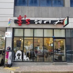 홍스헤어