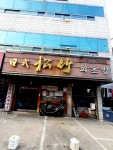 송죽초밥