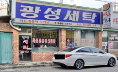광성세탁
