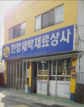 한양세탁기계