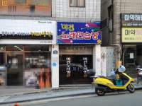 미건노래연습장