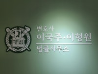 변호사 이국주 이형원 법률사무소