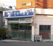 진주미용실
