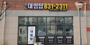 송도대림탑공인중개사사무소