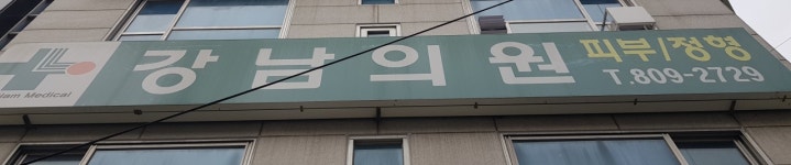 강남의원
