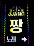 짱노래방