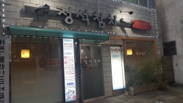 정석참치 영등포2호점