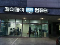 제이제이컴퓨터