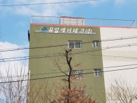 유일에너테크