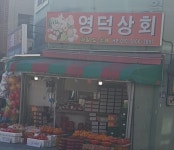 영덕상회