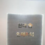 현대홈인테리어