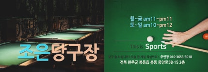 조은당구장