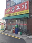 거시기생고기