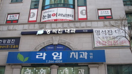 명석진내과의원