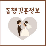 동행결혼정보