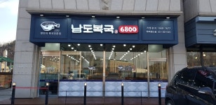 남도복국 화성하피랜드점