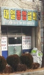 대일종합설비공사
