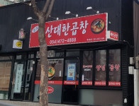 원조선산대한곱창 옥계점