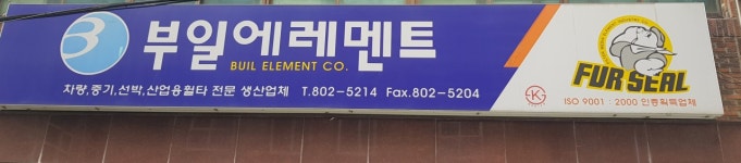 부일에레멘트