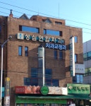 성심연합치과의원
