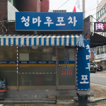 청마루포차