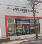 구미시재활용품전시판매장