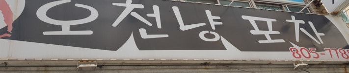 오천냥포차