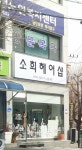 소희헤어샵