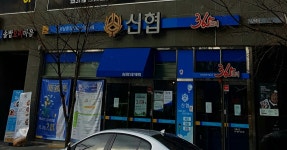 경남중앙신협가음지점