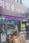 한미사화장품