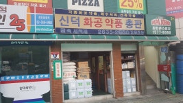 신덕상사