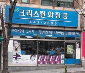 크리스탈 화장품