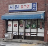 서원옷수선