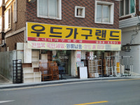 우드가구랜드