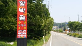 함박골