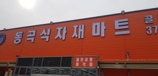 동곡식자재마트
