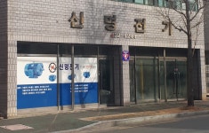 신명전기